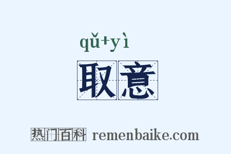取意是什么意思的图片